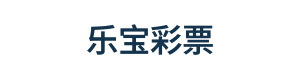 乐宝彩票 Logo